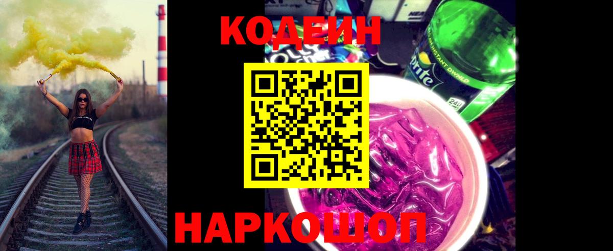 Кодеин напиток Lean (лин)  Вход с VPN  Трёхгорный 